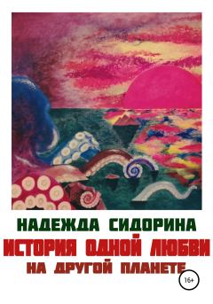 Обложка книги - История одной любви на другой планете - Надежда Александровна Сидорина