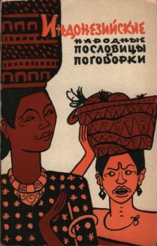 Обложка книги - Индонезийские народные пословицы и поговорки - Автор неизвестен
