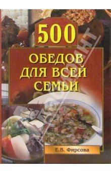 Обложка книги - 500 обедов для всей семьи - Елена Фирсова
