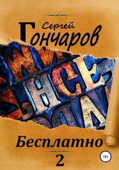 Книга - Бесплатно 2. Сергей Александрович Гончаров - прочитать в Литвек
