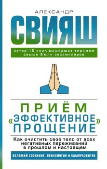 Обложка книги - Приём «Эффективное прощение» - Александр Григорьевич Свияш