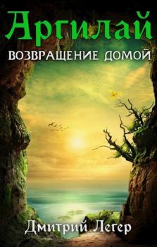 Обложка книги - Возвращение домой - Дмитрий Витальевич Легер