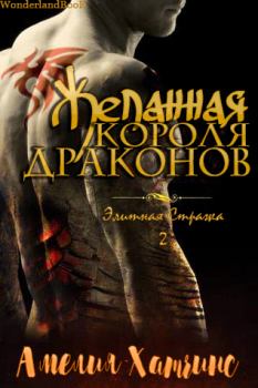 Обложка книги - Желанная короля драконов (ЛП) - Амелия Хатчинс