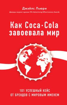 Книга - Как Coca-Cola завоевала мир. 101 успешный кейс от брендов с мировым именем. Джайлс Льюри - читать в ЛитВек