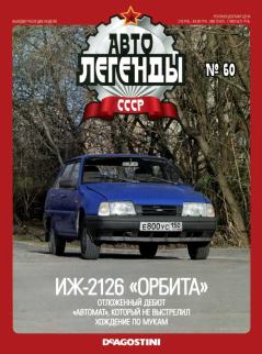 Обложка книги - ИЖ-2126 "Орбита" -  журнал «Автолегенды СССР»