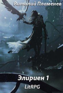 Обложка книги - Первый игрок (СИ) - Виталий Пламенев