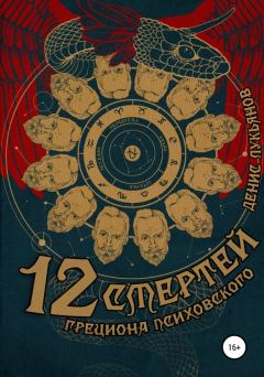 Обложка книги - 12 смертей Грециона Психовского - Денис Геннадьевич Лукьянов
