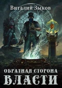 Обложка книги - Обратная сторона Власти - Виталий Валерьевич Зыков