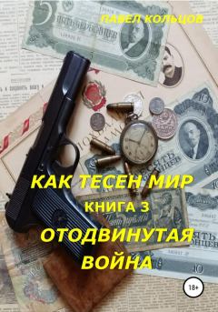 Обложка книги - Отложенная война - Павел Андреевич Кольцов