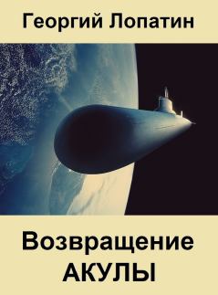 Обложка книги - Возвращение Акулы - Георгий Лопатин