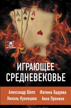 Обложка книги - Играющее Средневековье - Николь Кузнецова