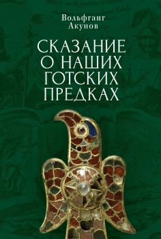Обложка книги - Сказание о наших готских предках - Вольфганг Викторович Акунов