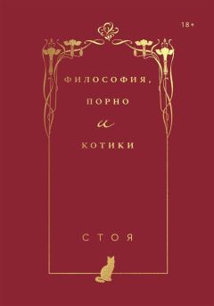 Обложка книги - Философия, порно и котики - Джессика Стоядинович (Стоя)