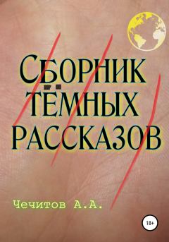 Книга - Сборник тёмных рассказов. Александр Александрович Чечитов - прочитать в Литвек