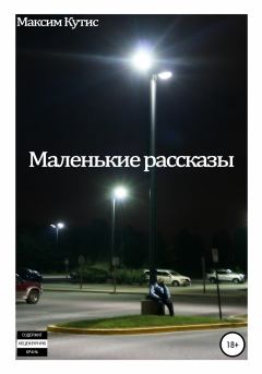Обложка книги - Маленькие рассказы - Максим Кутис