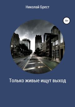 Обложка книги - Только живые ищут выход - Николай Брест