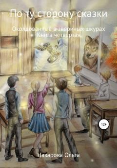 Обложка книги - Околдованные в звериных шкурах - Ольга Станиславовна Назарова