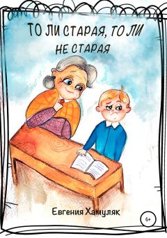 Обложка книги - То ли старая, то ли не старая - Евгения Ивановна Хамуляк