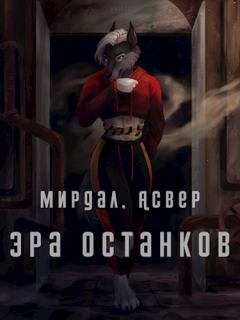 Обложка книги - Эра останков -  Мирдал
