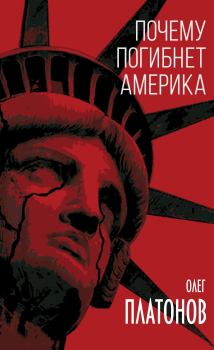 Обложка книги - Почему погибнет Америка - Олег Анатольевич Платонов