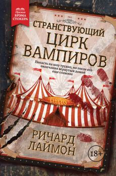 Обложка книги - Странствующий Цирк Вампиров - Ричард Карл Лаймон