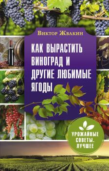 Книга - Как вырастить виноград и другие любимые ягоды. Виктор Владимирович Жвакин - читать в ЛитВек