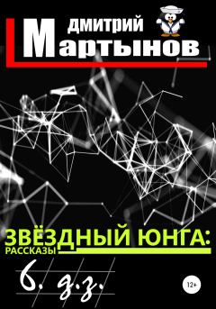Книга - Звёздный юнга: 6. д.з.. Дмитрий Мартынов - читать в Литвек