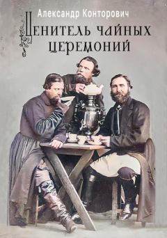 Обложка книги - Ценитель чайных церемоний - Александр Сергеевич Конторович