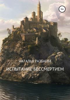 Обложка книги - Испытание бессмертием - Наталья Разбаева