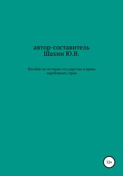 Обложка книги - Пособие по истории государства и права зарубежных стран - Юрий Владимирович Шахин