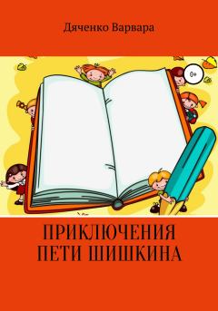 Книга - Приключения Пети Шишкина. Варвара Денисовна Дяченко - читать в Литвек
