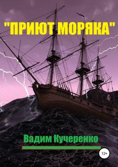 Книга - «Приют моряка». Вадим Иванович Кучеренко - прочитать в Литвек