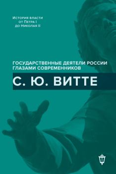 Обложка книги - С. Ю. Витте - И. В. Лукоянов