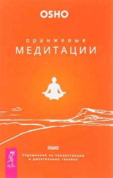 Обложка книги - Оранжевые медитации. Упражнения на концентрацию и дыхательные техники - Бхагван Шри Раджниш (Ошо)