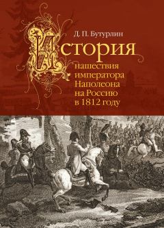 Обложка книги - История нашествия императора Наполеона на Россию в 1812 году - Дмитрий Петрович Бутурлин