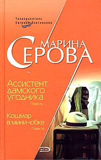 Обложка книги - Ассистент дамского угодника - Марина Серова