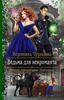 Обложка книги - Ведьма для некроманта - Вероника Чурилова