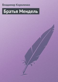 Книга - Братья Мендель. Владимир Галактионович Короленко - читать в ЛитВек