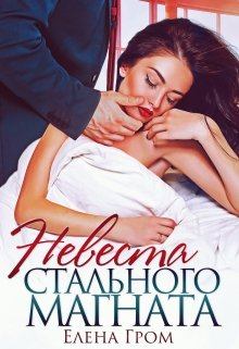 Обложка книги - Невеста стального магната -  Елена Гром