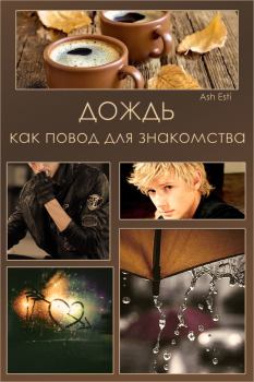 Обложка книги - Дождь как повод для знакомства (СИ) -   (Ash Esti)