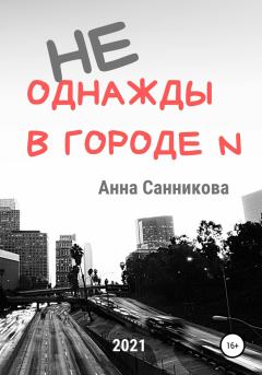 Книга - Не однажды в городе N. Анна Санникова - читать в Литвек