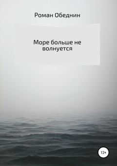 Обложка книги - Море больше не волнуется - Роман Александрович Обеднин
