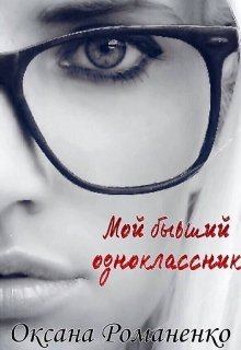 Обложка книги - Мой бывший одноклассник - Оксана Романенко