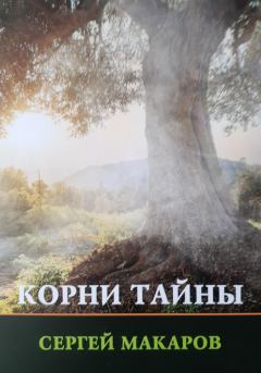 Обложка книги - Корни тайны - Сергей Макаров