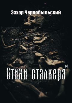 Обложка книги - Стихи сталкера #1 - Захар Чернобыльский