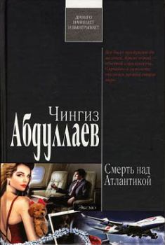 Обложка книги - Смерть над Атлантикой - Чингиз Акифович Абдуллаев