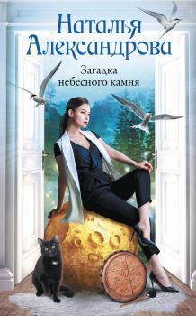 Обложка книги - Загадка небесного камня - Наталья Николаевна Александрова
