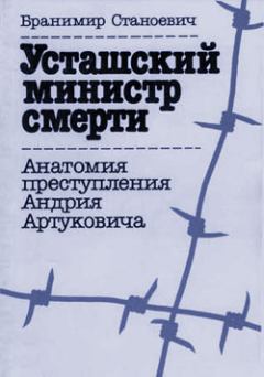 Обложка книги - Усташский министр смерти - Бранимир Станоевич