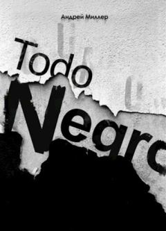 Книга - Todo negro (сборник) (СИ). Андрей Миллер - читать в Литвек