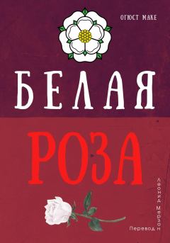 Книга - Белая роза. Огюст Маке - читать в ЛитВек